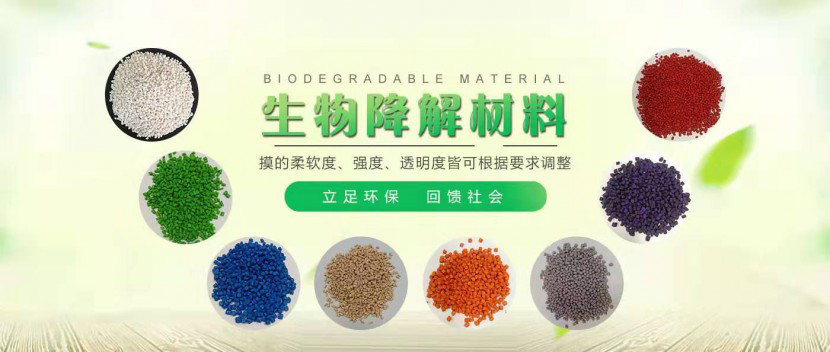 生(shēng)物降解原材料(liào)